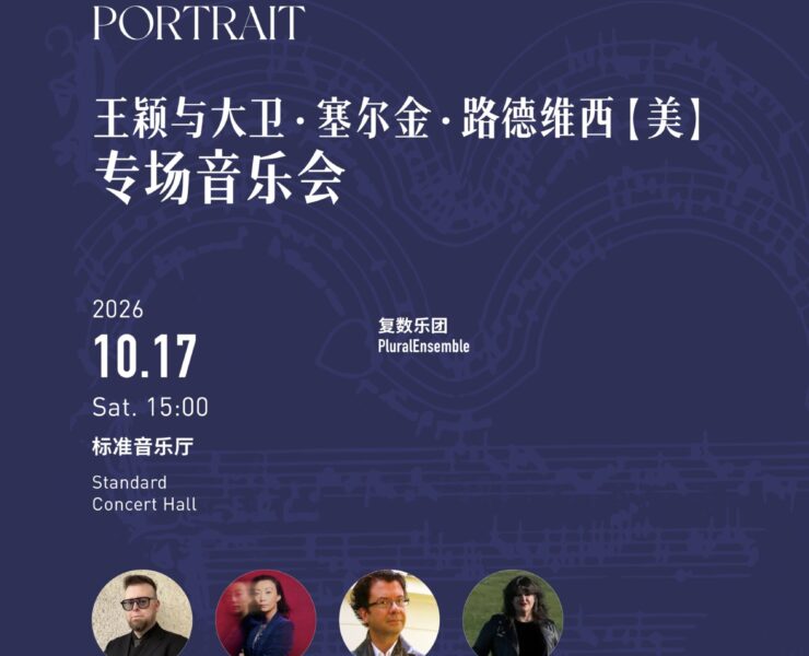 THE 7th HANGZHOU CONTEMPORARY MUSIC FESTIVAL / NEW MUSIC FROM ZHEJIANG CONSERVATORY OF MUSIC