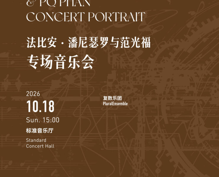 THE 7th HANGZHOU CONTEMPORARY MUSIC FESTIVAL / NEW MUSIC FROM ZHEJIANG CONSERVATORY OF MUSIC